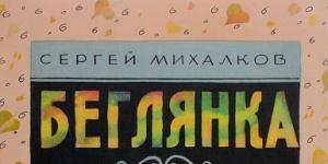Пять самых известных произведений сергея михалкова Михалков его произведения