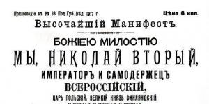 Николай II не отрекался от престола «во имя блага, спокойствия и спасения горячо любимой россии»