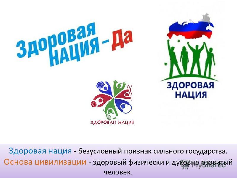 Российский проект здоровая нация